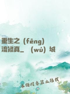 重生之風(fēng)流修真
