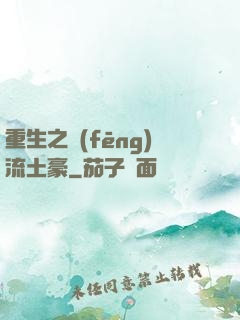 重生之風(fēng)流土豪