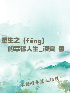 重生之風(fēng)蕭蕭的幸福人生