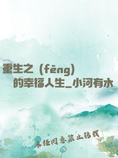 重生之風(fēng)蕭蕭的幸福人生