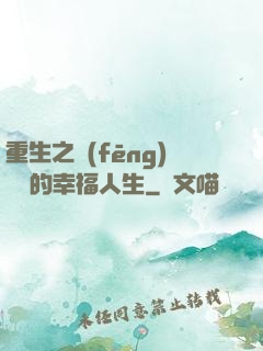 重生之風(fēng)蕭蕭的幸福人生