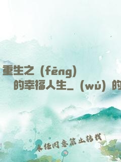 重生之風(fēng)蕭蕭的幸福人生