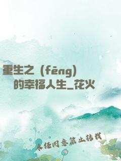重生之風(fēng)蕭蕭的幸福人生