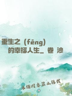 重生之風(fēng)蕭蕭的幸福人生