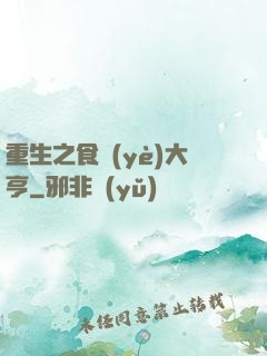 重生之食業(yè)大亨