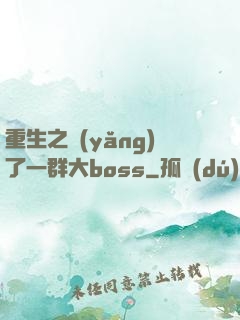 重生之養(yǎng)了一群大boss