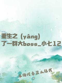 重生之養(yǎng)了一群大boss