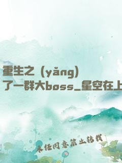 重生之養(yǎng)了一群大boss