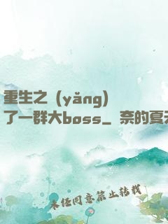 重生之養(yǎng)了一群大boss