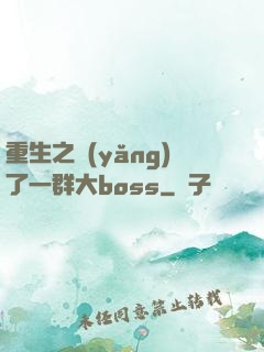 重生之養(yǎng)了一群大boss