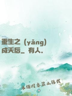 重生之養(yǎng)成天后