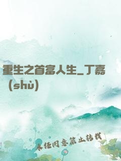重生之首富人生