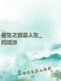 重生之首富人生