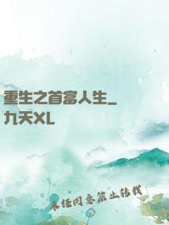 重生之首富人生