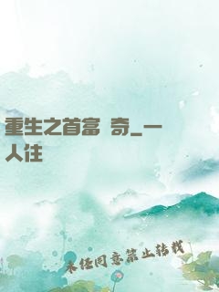 重生之首富傳奇