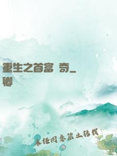 重生之首富傳奇