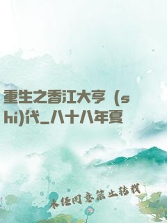 重生之香江大亨時(shí)代