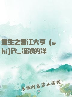 重生之香江大亨時(shí)代