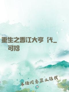 重生之香江大亨時代