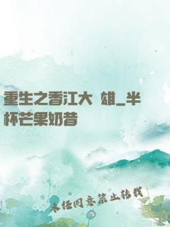 重生之香江大梟雄