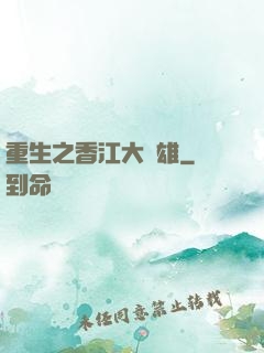 重生之香江大梟雄