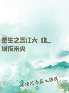 重生之香江大梟雄