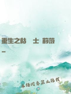 重生之骷髏騎士奧莉薇