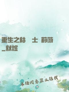 重生之骷髏騎士奧莉薇