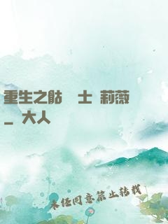重生之骷髏騎士奧莉薇