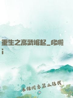 重生之高武崛起