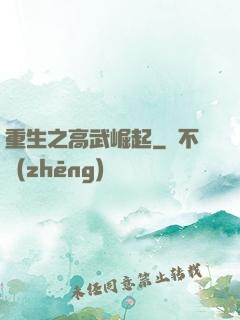 重生之高武崛起