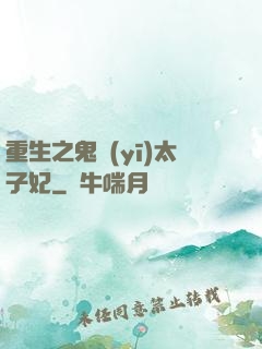 重生之鬼醫(yī)太子妃