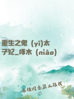 重生之鬼醫(yī)太子妃