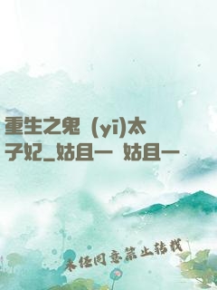 重生之鬼醫(yī)太子妃