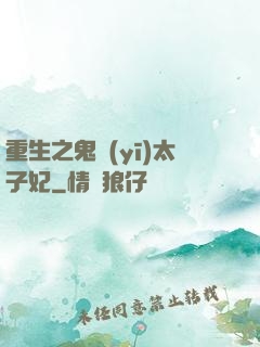 重生之鬼醫(yī)太子妃