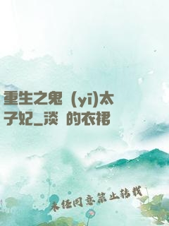 重生之鬼醫(yī)太子妃