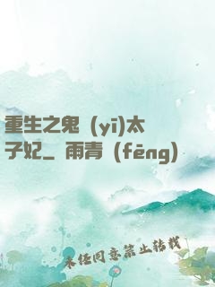 重生之鬼醫(yī)太子妃
