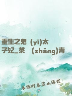 重生之鬼醫(yī)太子妃
