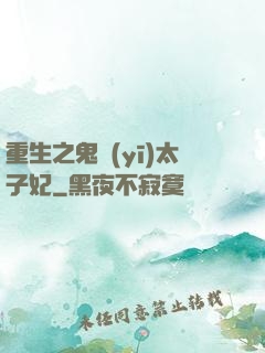 重生之鬼醫(yī)太子妃