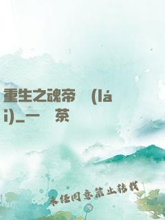 重生之魂帝歸來(lái)