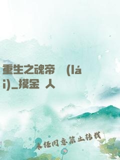 重生之魂帝歸來(lái)