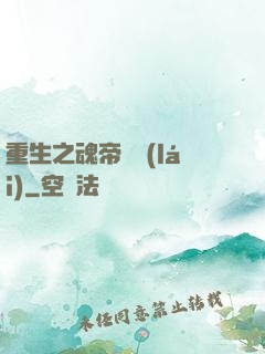 重生之魂帝歸來(lái)