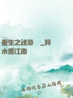 重生之魂帝歸來