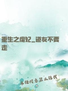 重生之魔妃