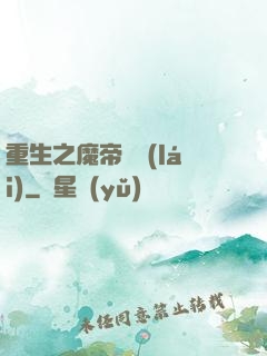 重生之魔帝歸來(lái)