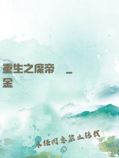 重生之魔帝歸來
