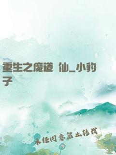 重生之魔道蠱仙