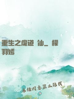 重生之魔道蠱仙