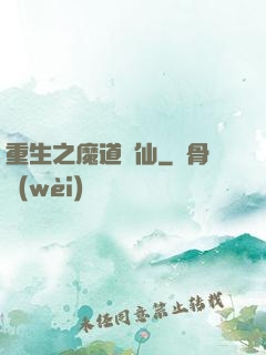 重生之魔道蠱仙
