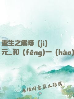 重生之黑暗紀(jì)元